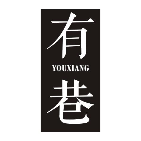 有巷