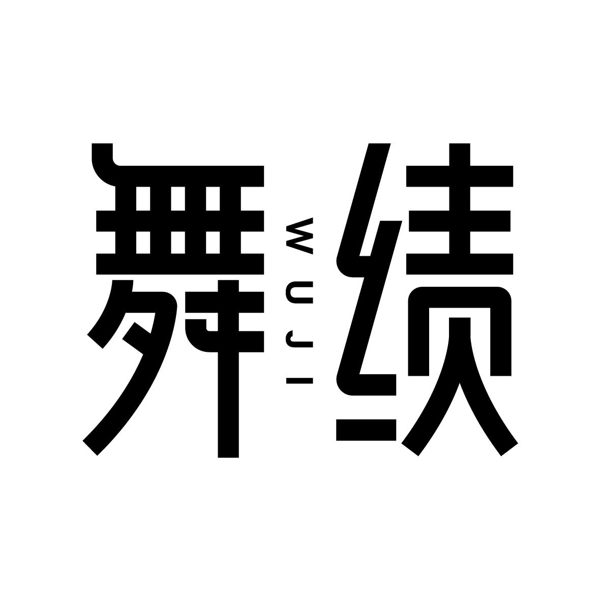 舞绩      wuji