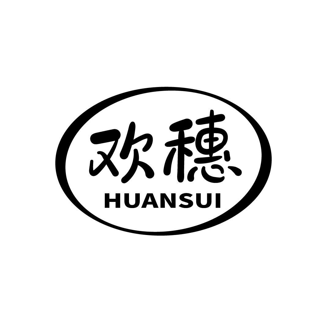 欢穗