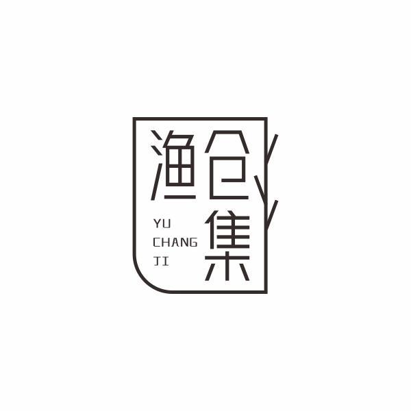 渔仓集