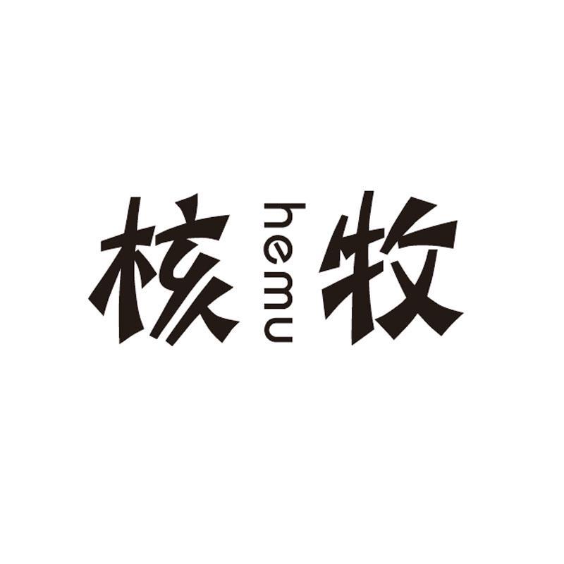 核牧