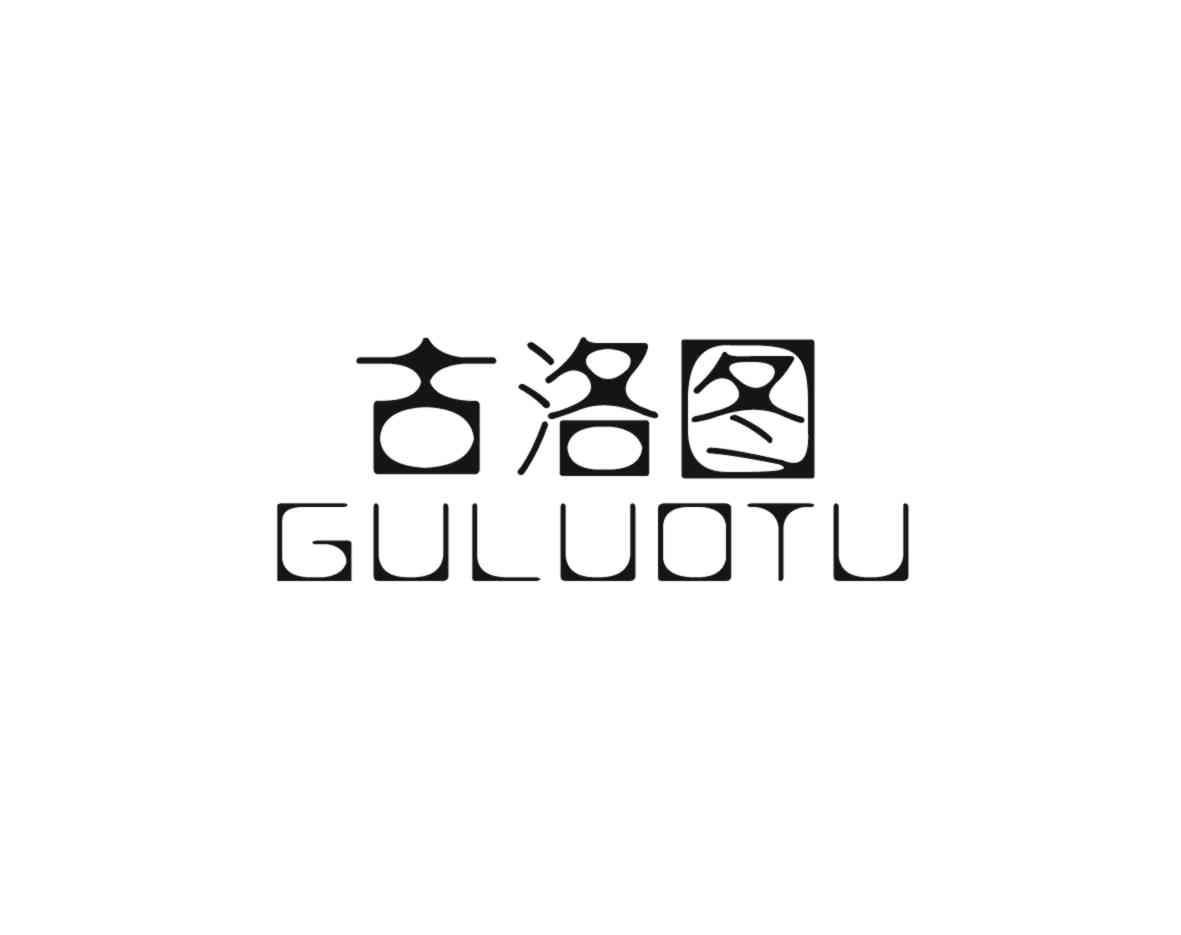 古洛图