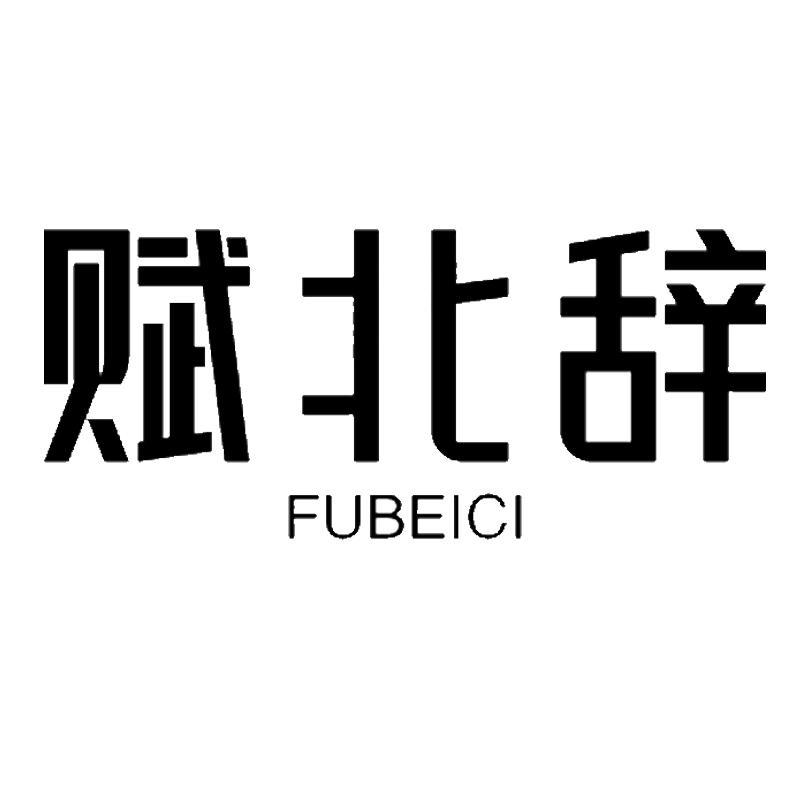 赋北辞