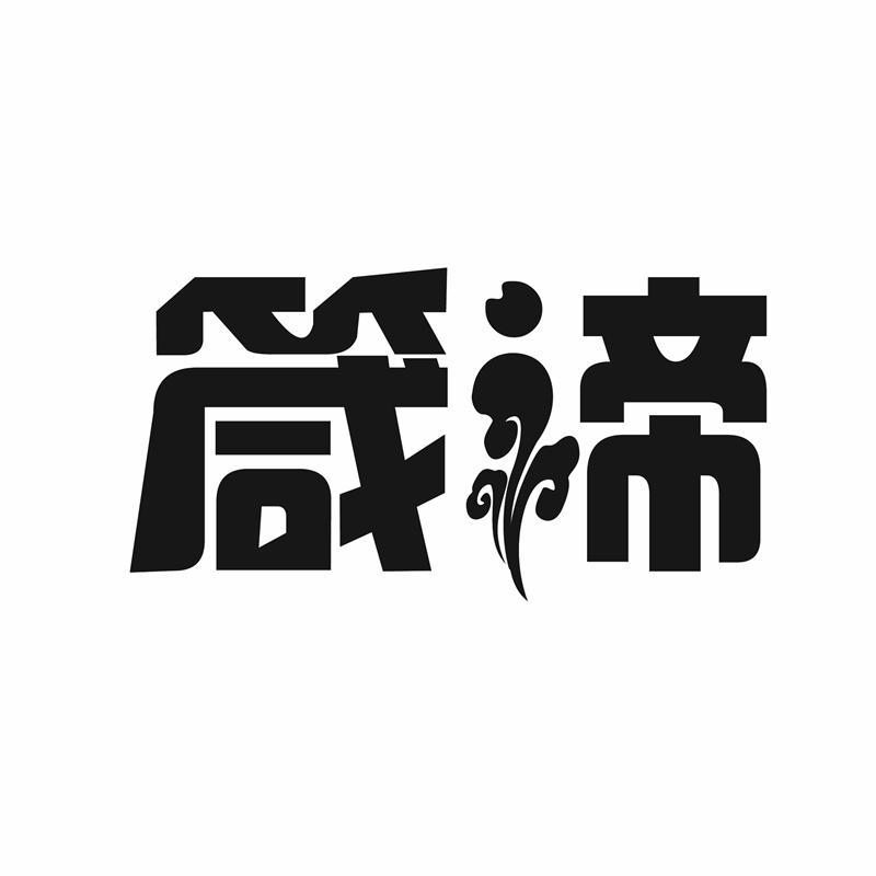 箴谛