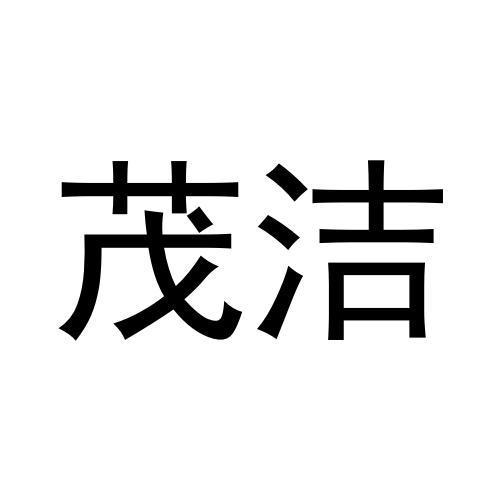 茂洁