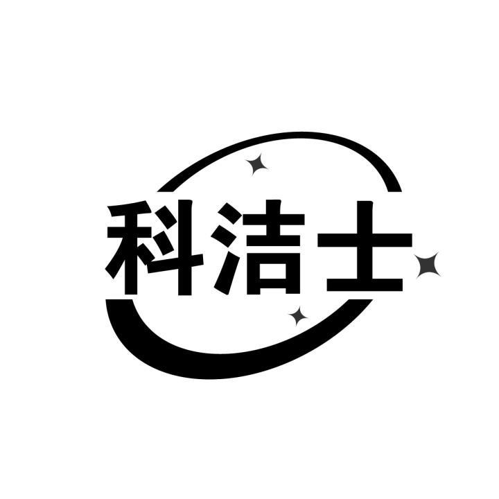 科洁士
