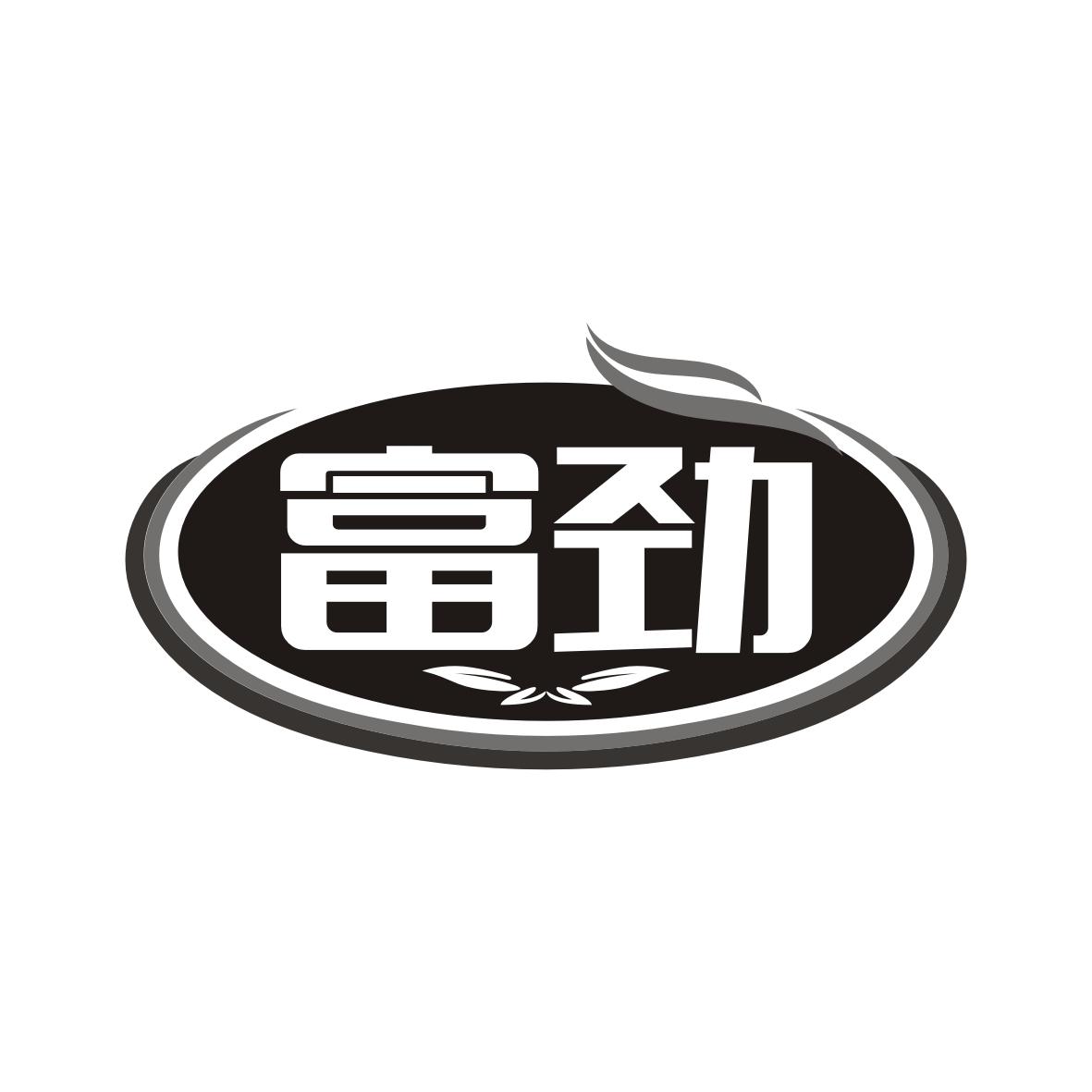 富劲