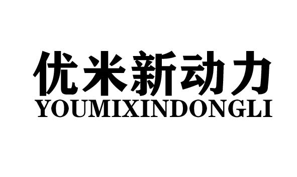 优米新动力