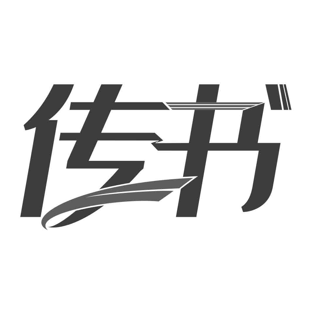 传书