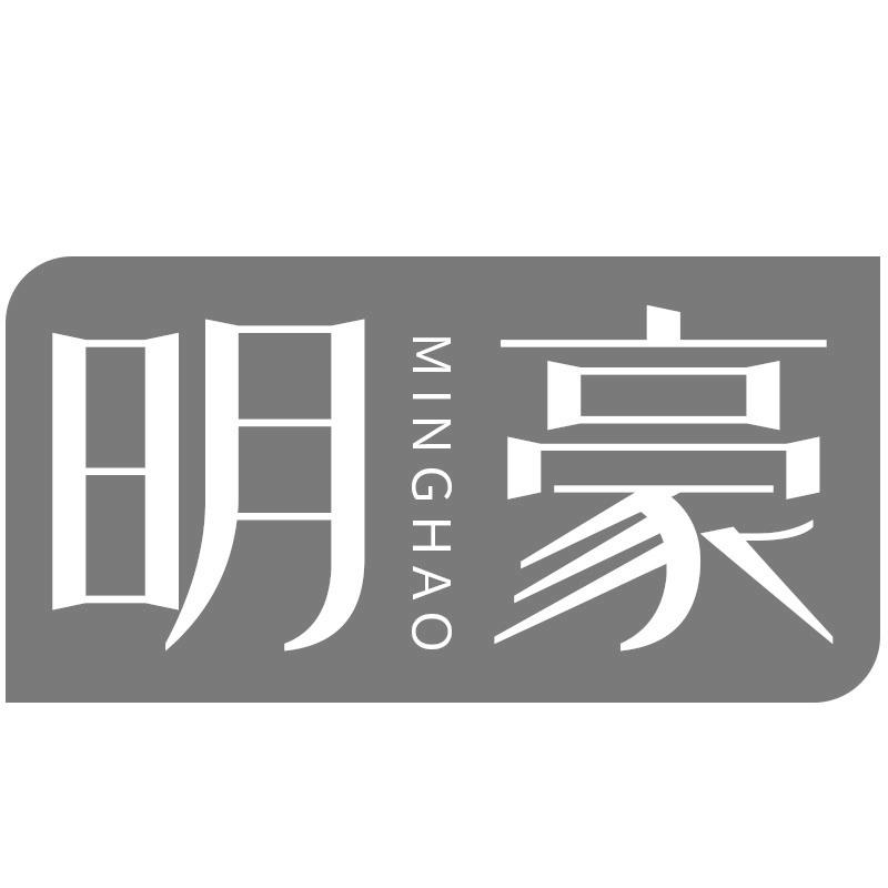明豪