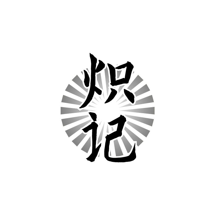 炽记