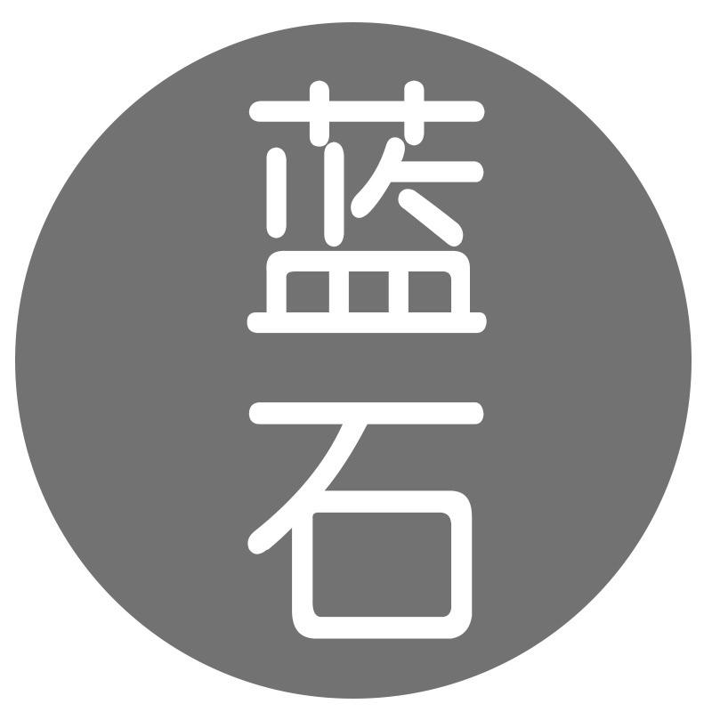 蓝石