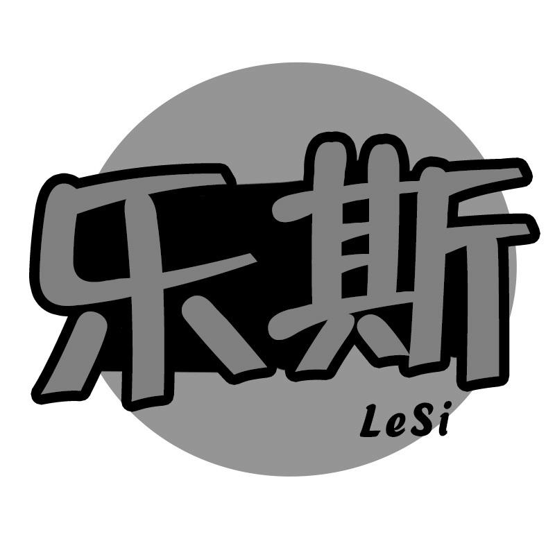 乐斯