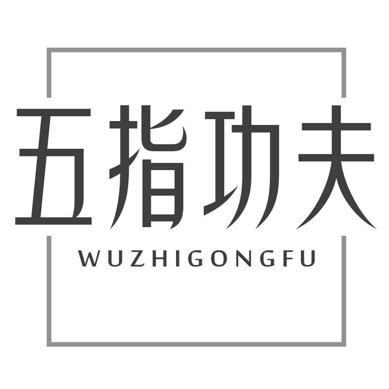 五指功夫
