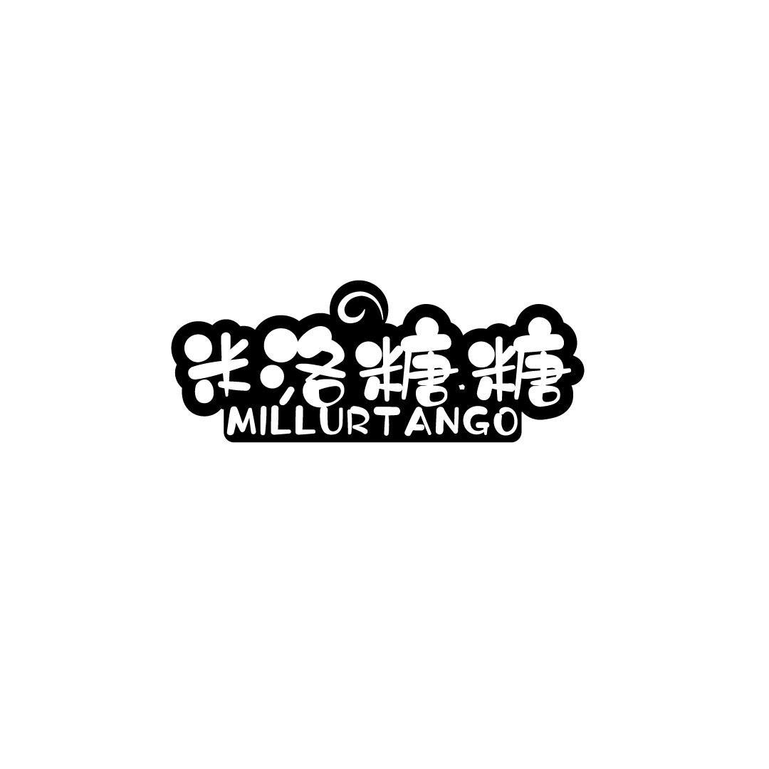 米洛糖糖 MILLURTANGO