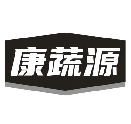 康蔬源