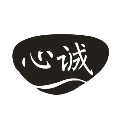 心诚