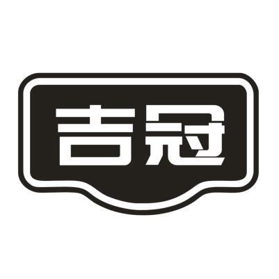 吉冠
