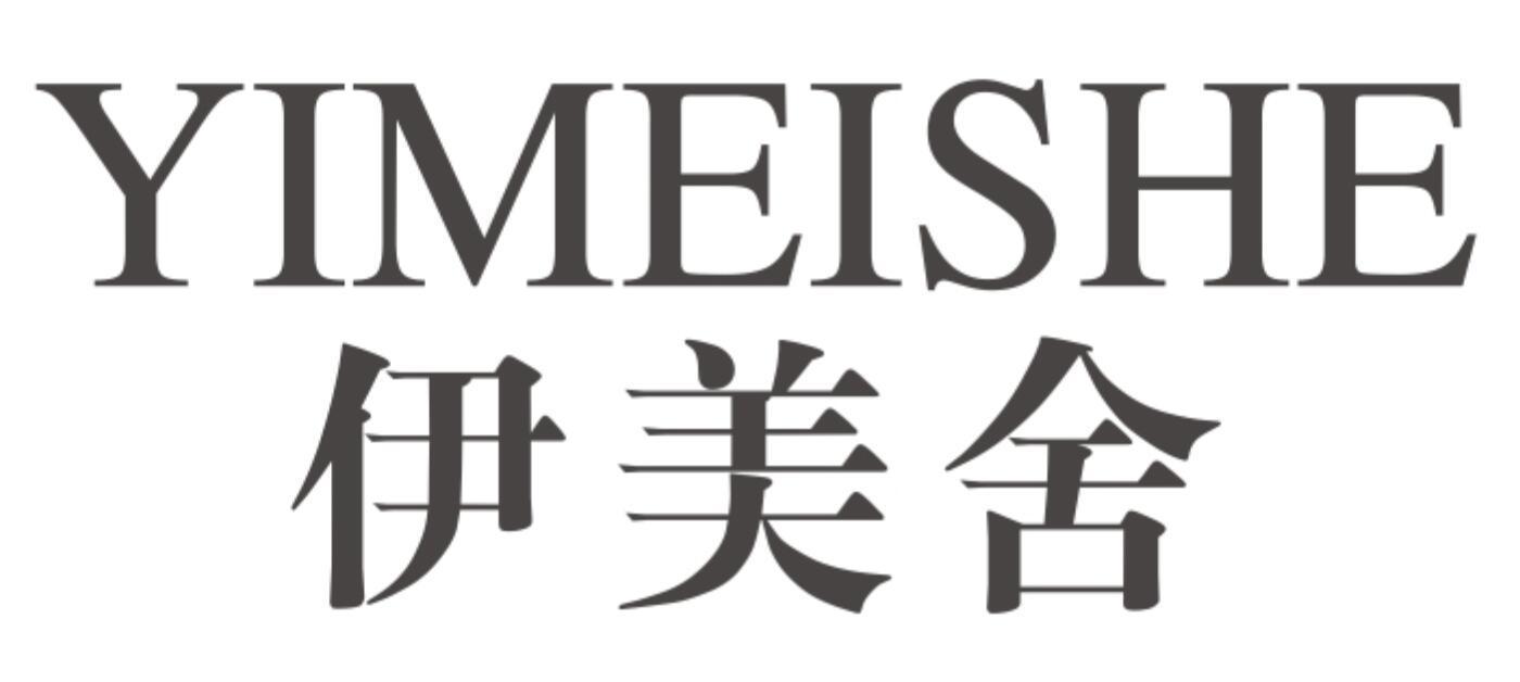 伊美舍