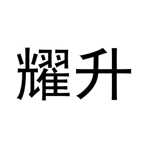 耀升