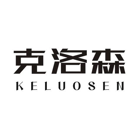 克洛森