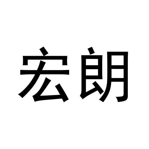 宏朗