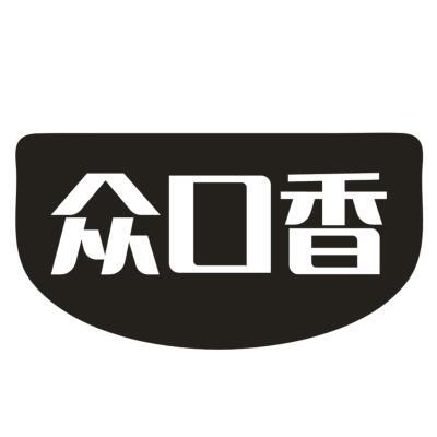 众口香