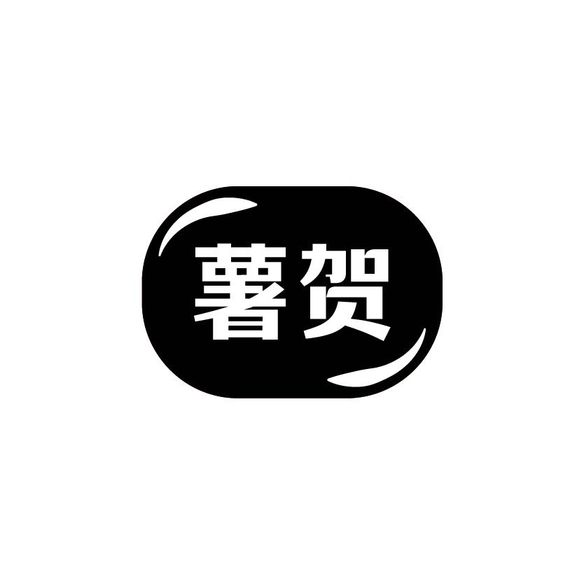 薯贺