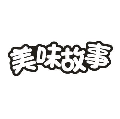 美味故事