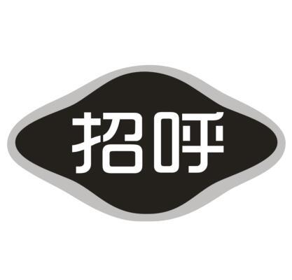 招呼