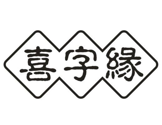 喜字缘