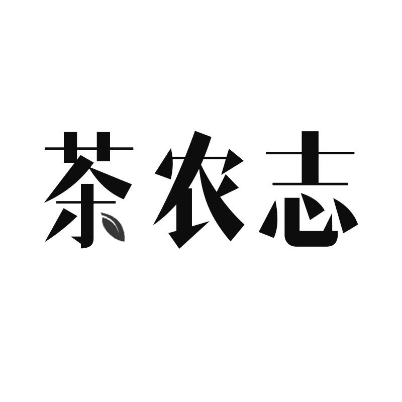 茶农志
