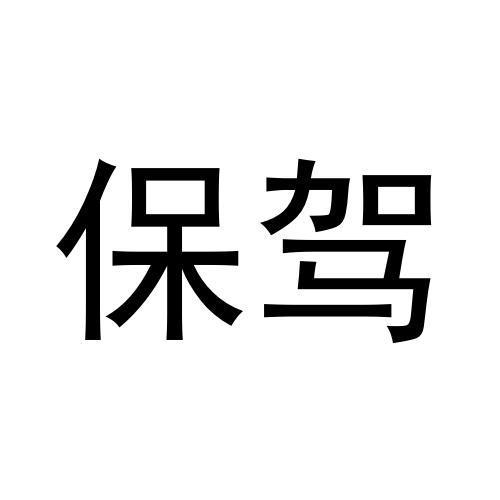 保驾