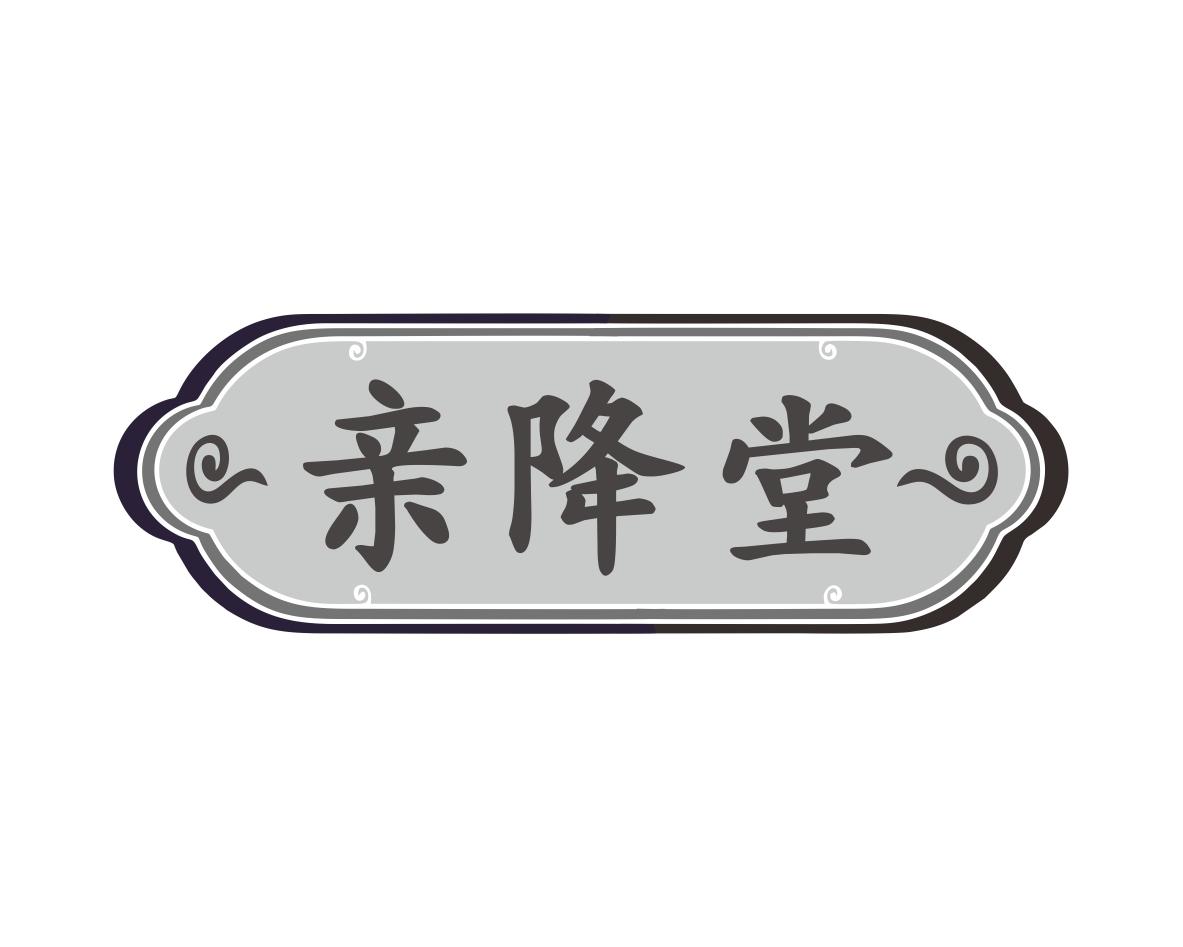 亲降堂