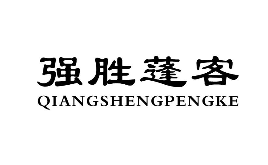 强胜蓬客