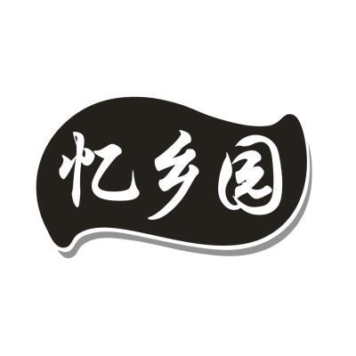 忆乡园