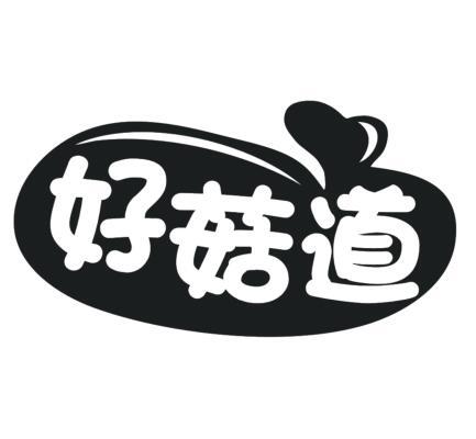 好菇道