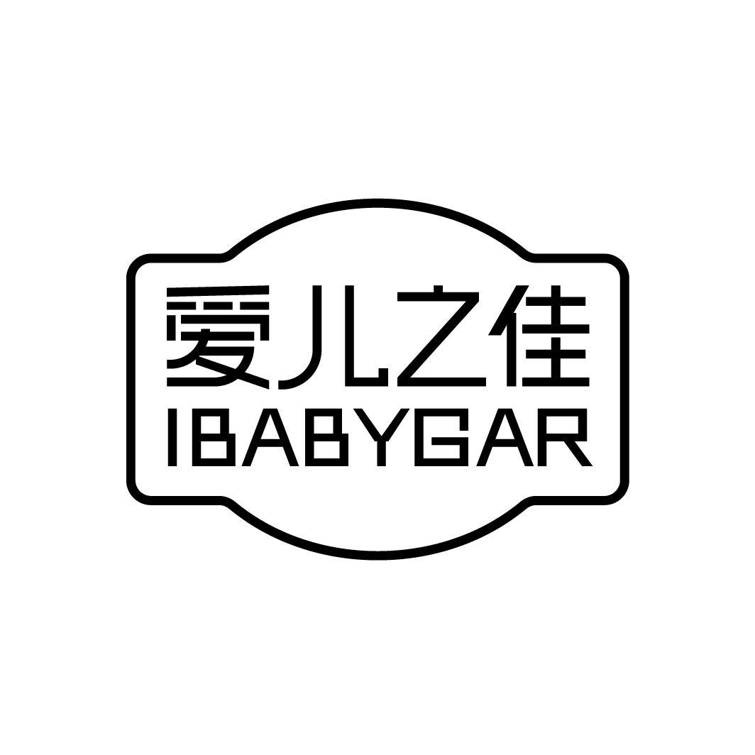 爱儿之佳
IBABYGAR