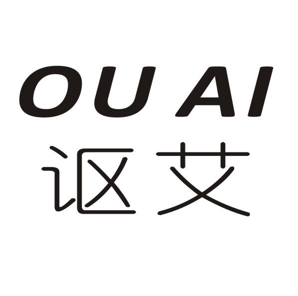讴艾