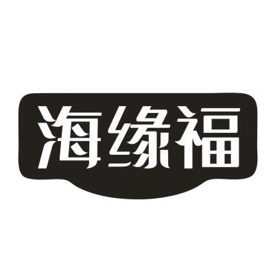 海缘福