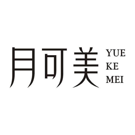 月可美
