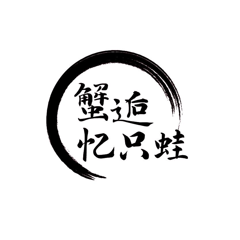 蟹逅 忆只蛙