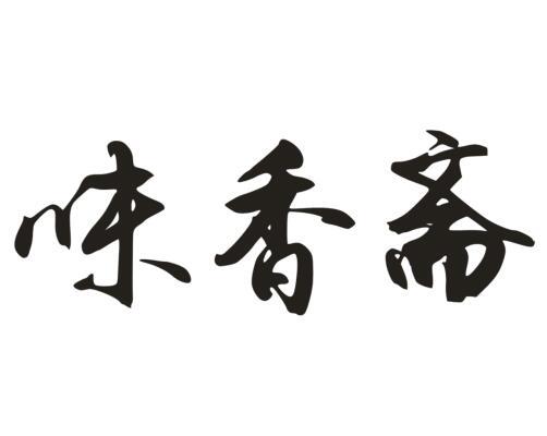 味香斋