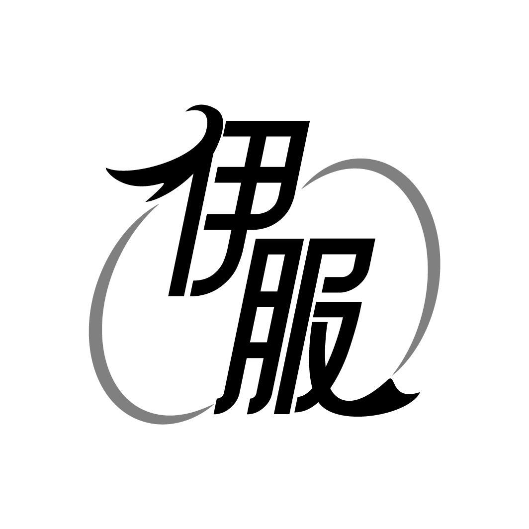 伊服
