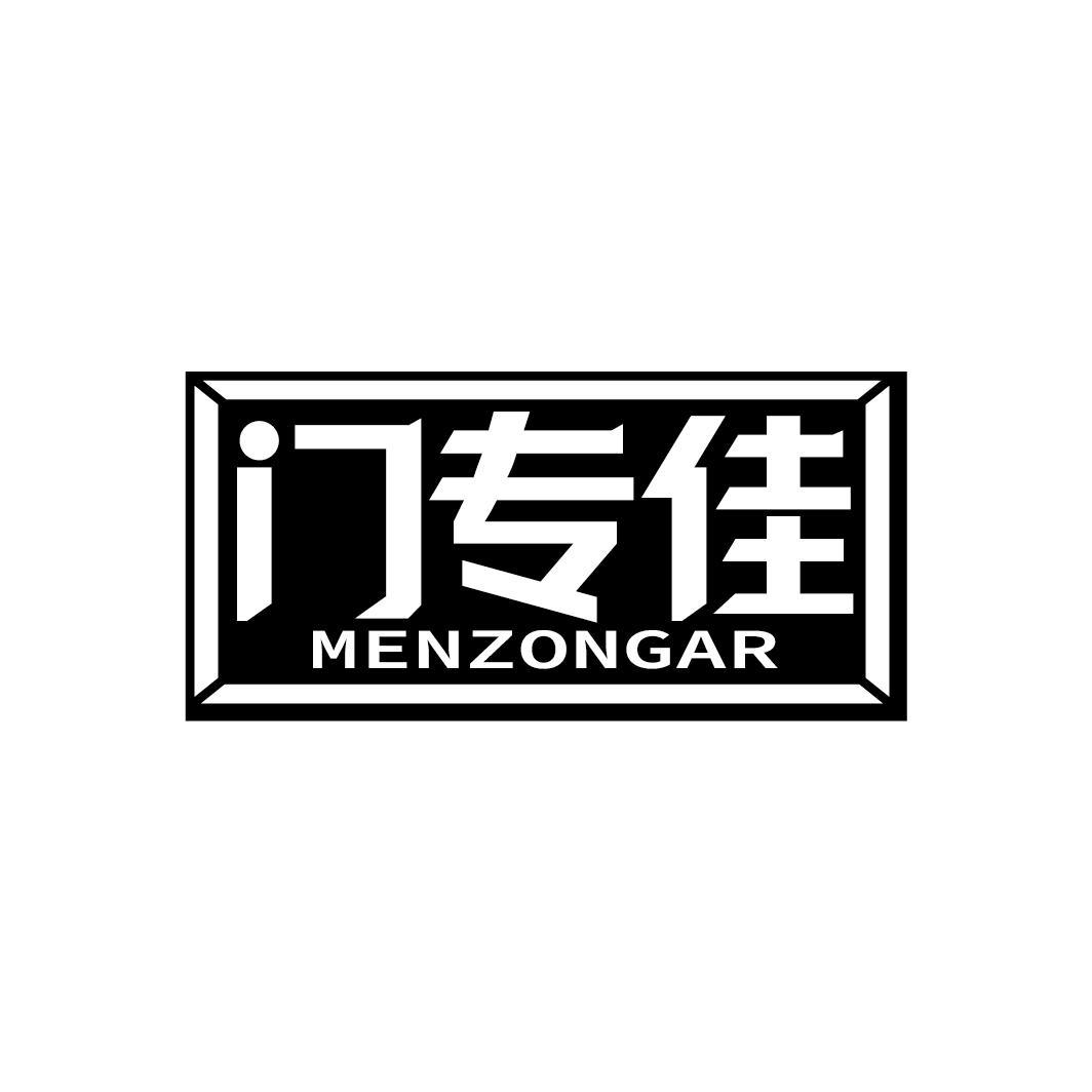 门专佳
MENZONGAR