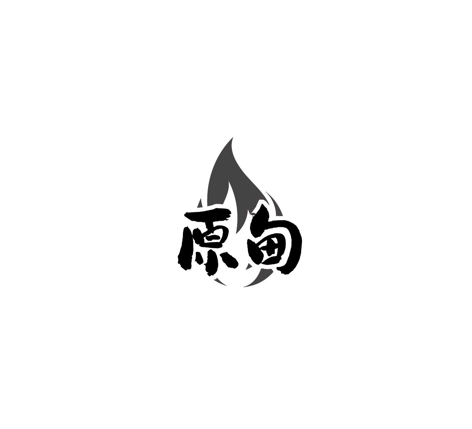 原甸