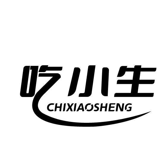 吃小生