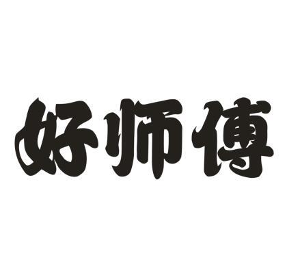 好师傅