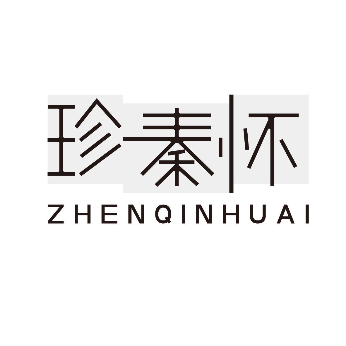 珍秦怀 ZHENQINHUAI