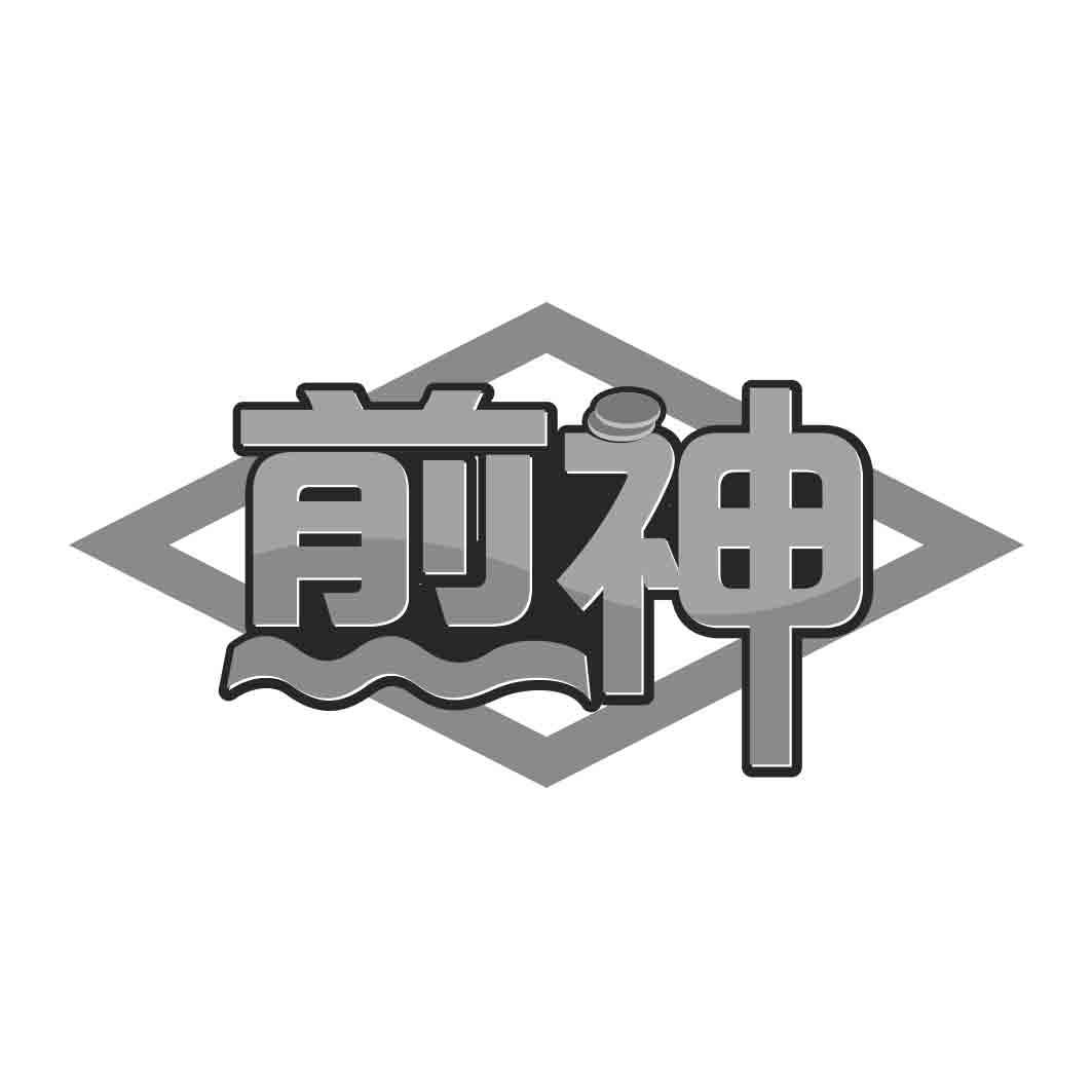   煎神